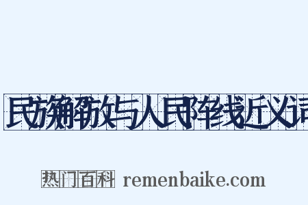 民族解放与人民阵线近义词是什么意思的图片